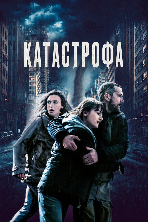 Смотреть Катастрофа онлайн бесплатно в HD качестве на русском языке